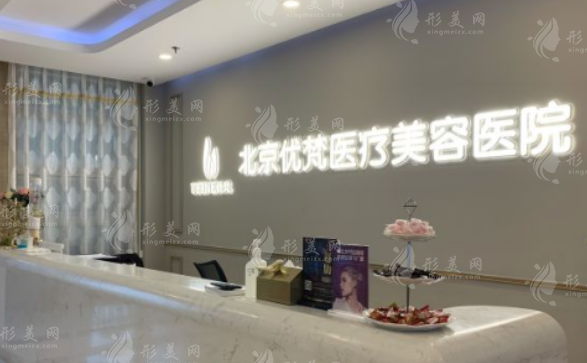 北京優(yōu)梵整形醫(yī)院2026價目表曝光，各項目費用明細(xì)速查