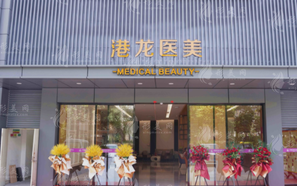 深圳港龍醫(yī)院整形正規(guī)嗎？二級資質(zhì)+15年老牌，醫(yī)美靠譜之選！