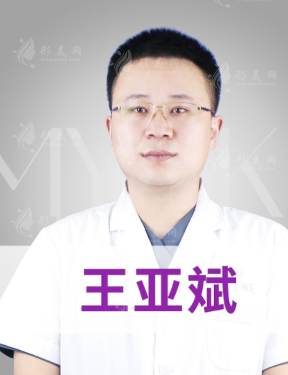 王亞斌醫(yī)生
