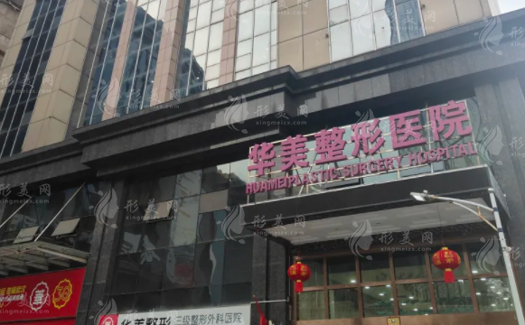 江門華美整形醫(yī)院正規(guī)嗎?當(dāng)?shù)厝嗽u價隆鼻豐胸好價格透明