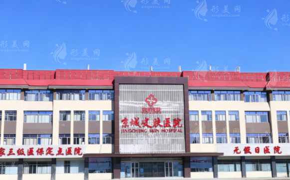 北京京城皮膚醫(yī)院收費貴嗎?祛痘祛斑價格表曝光，正規(guī)不坑人