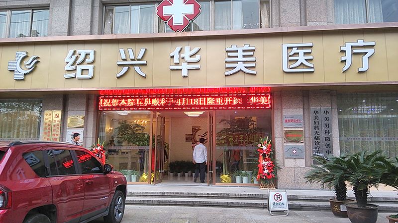 紹興華美整形美容醫(yī)院2017價格表