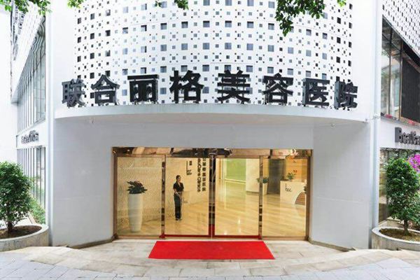 重慶聯(lián)合麗格美容整形醫(yī)院價格表