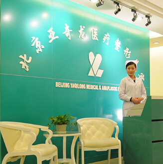 北京亞奇龍醫(yī)院整形價格表