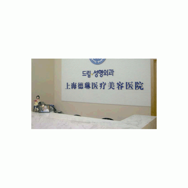 上海德琳醫(yī)療美容醫(yī)院整形價(jià)格