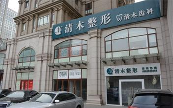 北京清木醫(yī)院整形價格