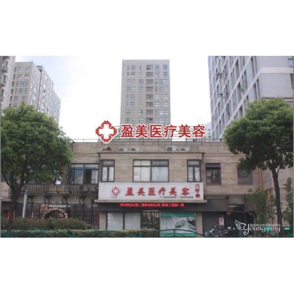上海盈美醫(yī)療美容門(mén)診部