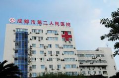 成都市第二人民醫(yī)院整形美容科價格