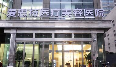 長沙愛思特醫(yī)療美容醫(yī)院價格