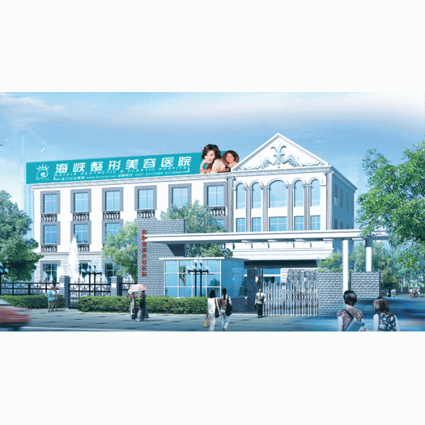 福州海峽美容醫(yī)院價(jià)格