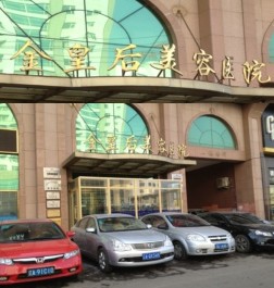 沈陽(yáng)和平金皇后醫(yī)療美容醫(yī)院 - 珍美網(wǎng)