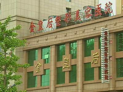 沈陽(yáng)和平金皇后醫(yī)療美容醫(yī)院 - 珍美網(wǎng)