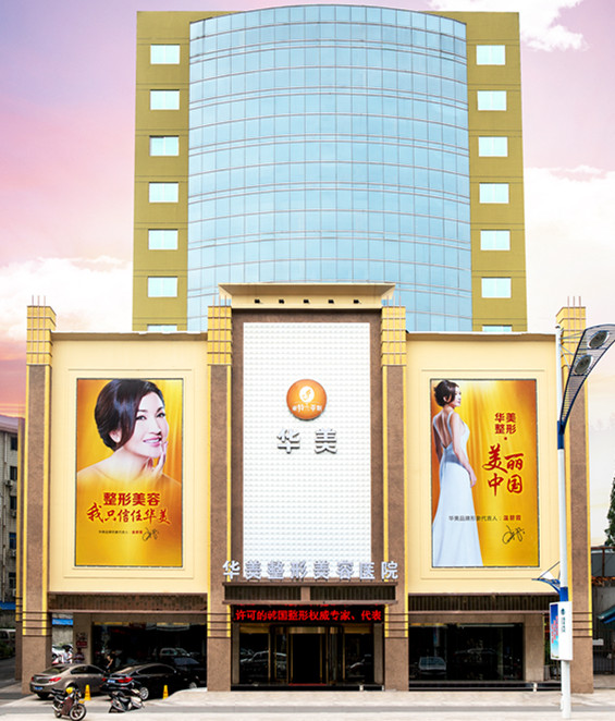 金華華美整形醫(yī)院去眼袋手術(shù)多少錢