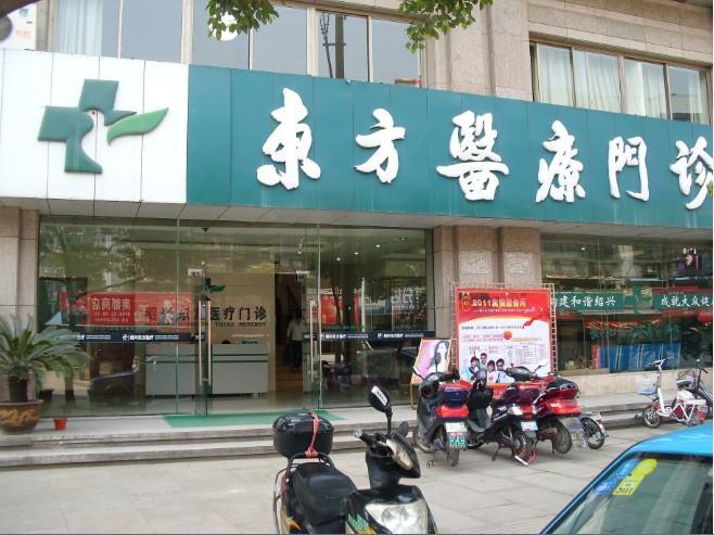 紹興東方診所醫(yī)療美容科價(jià)格