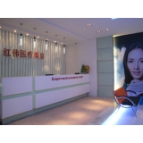深圳朱紅偉醫(yī)療美容診所價(jià)格