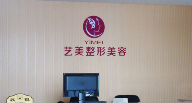 溫州藝美整形外科門診部 - 珍美網(wǎng)