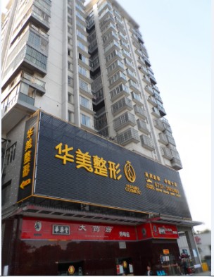 益陽赫山華美整形醫(yī)院價(jià)格