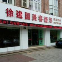 寧波徐建國美容整形醫(yī)院 - 珍美網(wǎng)