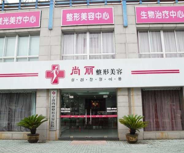 寧波尚麗整形外科門診部 - 珍美網(wǎng)