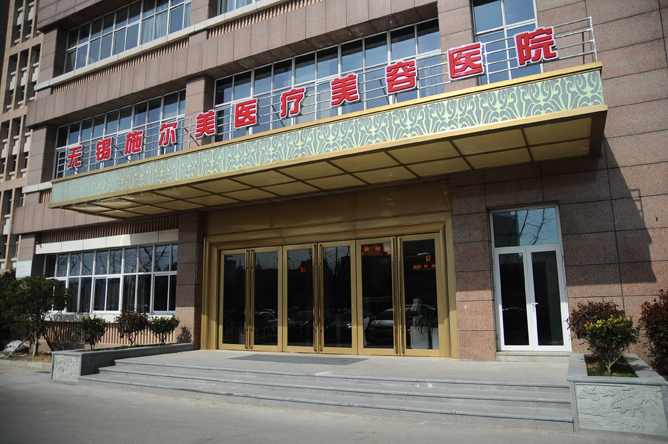 無錫施爾美醫(yī)療美容醫(yī)院 - 珍美網(wǎng)