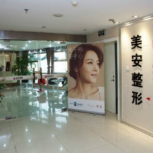 江蘇揚(yáng)州邗江美安整形外科門診部?jī)r(jià)格