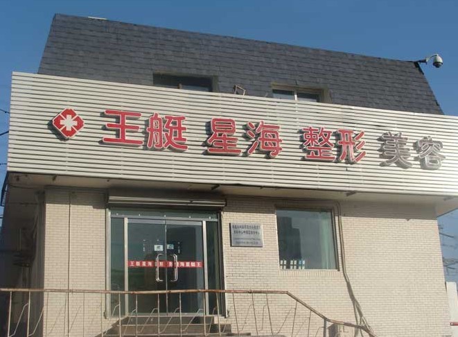 大連沙河口王艇醫(yī)療美容診所價格