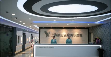 上海原辰醫(yī)療美容醫(yī)院 - 珍美網(wǎng)
