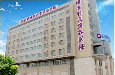 金華維多利亞醫(yī)療美容醫(yī)院價(jià)格