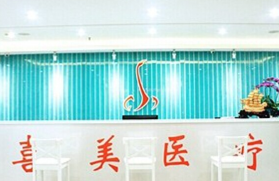 上海喜美醫(yī)療美容門診部 - 空美網(wǎng)