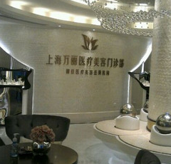上海萬麗醫(yī)療美容門診部價(jià)格