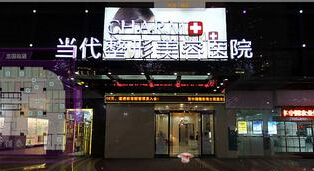 重慶當代整形美容醫(yī)院面部整形價格表