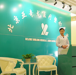 北京市亞奇龍整形美容診所面部整形價格表