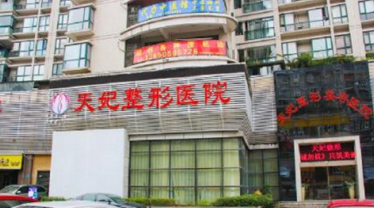 重慶天妃整形美容醫(yī)院鼻部整形價(jià)格表