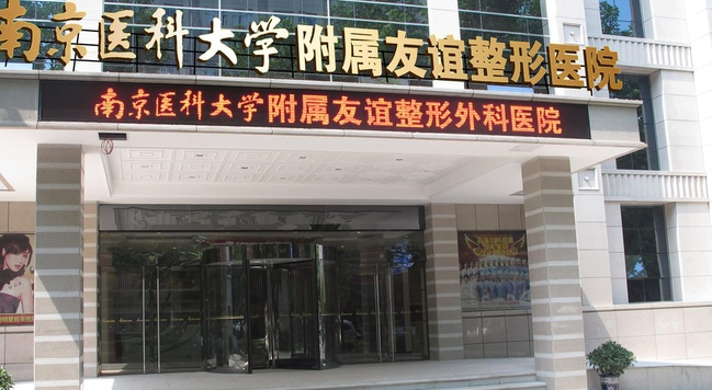 南京醫(yī)科大學(xué)友誼整形外科醫(yī)院眼部整形價格表