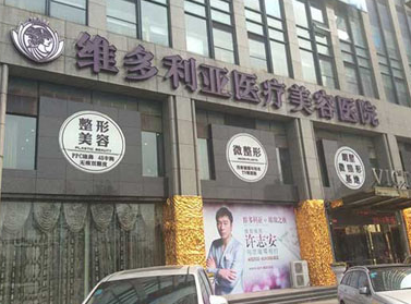 杭州維多利亞醫(yī)療美容醫(yī)院激光整形價格表