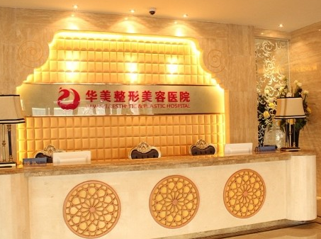 烏魯木齊華美整形美容醫(yī)院激光整形價格表
