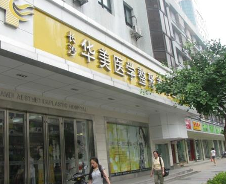 長(zhǎng)沙華韓華美醫(yī)療美容醫(yī)院眼部整形價(jià)格表 - 珍美網(wǎng)