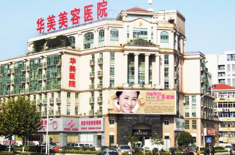 南京華美美容醫(yī)院整形價(jià)格一覽表