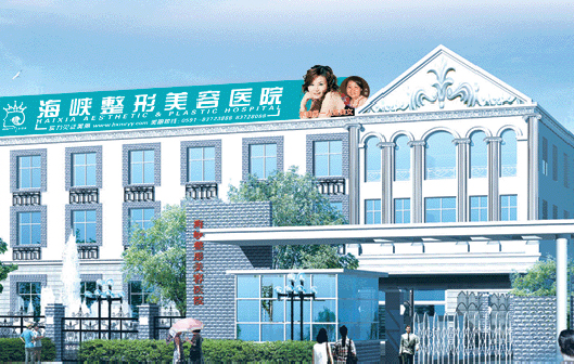 福州海峽美容醫(yī)院整形價(jià)格一覽表