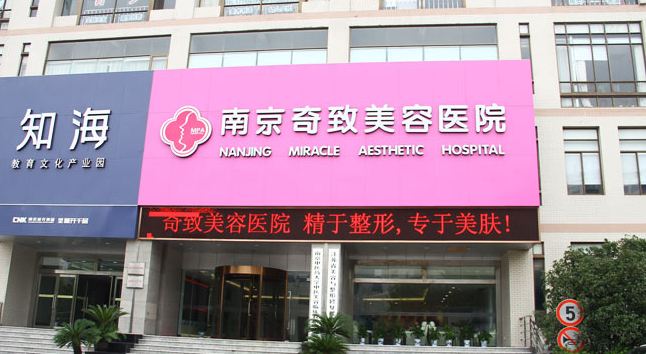 南京奇致整形美容醫(yī)院整形價(jià)格一覽表