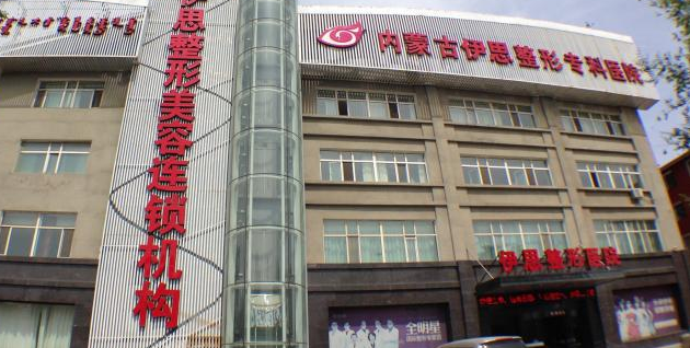 呼和浩特伊思整形醫(yī)院整形價(jià)格一覽表