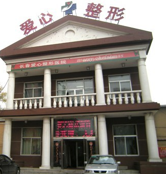 長(zhǎng)春愛心整形醫(yī)院整形價(jià)格一覽表