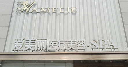 鄭州愛美麗醫(yī)療美容整形價格一覽表