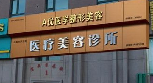 A優(yōu)醫(yī)美-王蛟醫(yī)療整形美容整形價格一覽表