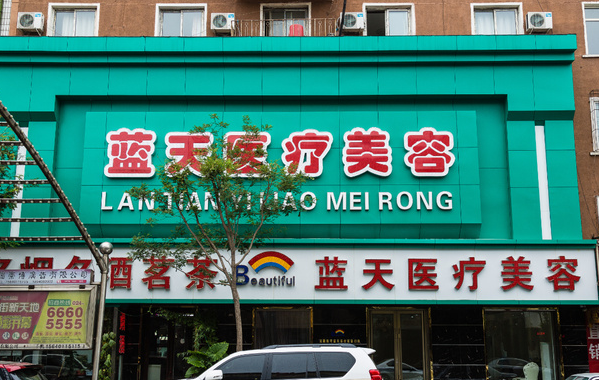 沈陽(yáng)和平藍(lán)天醫(yī)療美容整形價(jià)格一覽表 - 珍美網(wǎng)