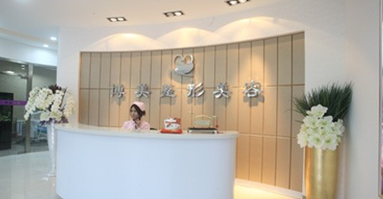 沈陽(yáng)和平欣博美醫(yī)療美容醫(yī)院費(fèi)用價(jià)格表