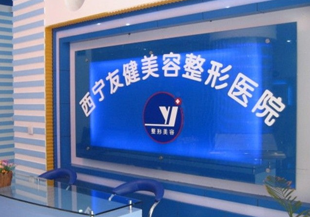 西寧友健整形美容專科醫(yī)院價格表 - 珍美網(wǎng)