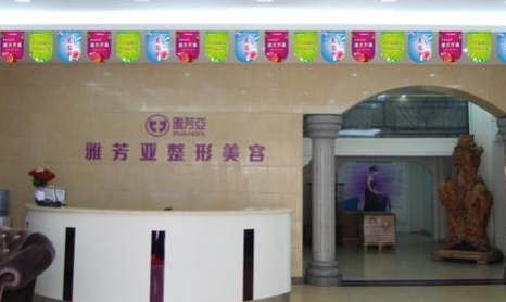 石家莊雅芳亞醫(yī)療美容醫(yī)院價(jià)格表 - 珍美網(wǎng)