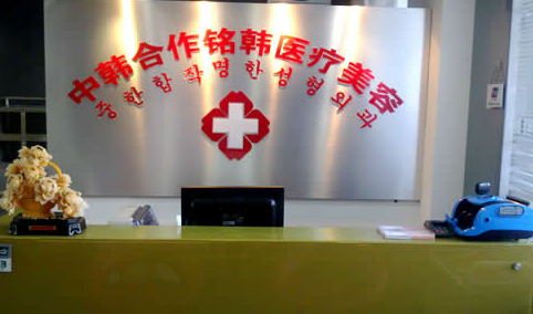 長春朝陽區(qū)銘韓醫(yī)療美容整形價(jià)格一覽表 - 珍美網(wǎng)