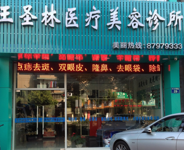 杭州西湖王圣林醫(yī)療美容醫(yī)院整形價格一覽表